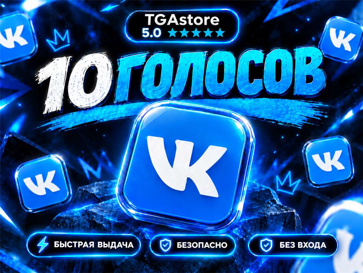 🚀 Покупка проходит быстро и просто!

Вы оплачиваете выбранный товар.

Я связываюсь с вами.

После этого зачисляю голоса прямо на ваш аккаунт ВКонтакте. ✅

📌 От ... Вконтакте